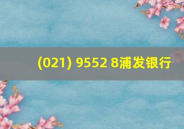 (021) 9552 8浦发银行